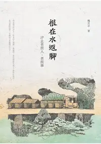 在飛比找樂天市場購物網優惠-根在水返腳：汐止老街人，老街事