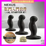 英國NEXUS ANAL STARTER KIT 入門款矽膠肛塞訓練組 情趣精品 SM