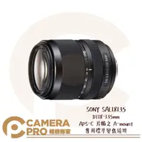 在飛比找蝦皮購物優惠-◎相機專家◎ SONY SAL18135 標準變焦鏡頭 DT