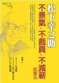 在飛比找博客來優惠-松下幸之助不景氣、不裁員、不減薪經營法