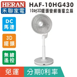 刷卡分期免運【HERAN禾聯】HAF-10HG430 易清潔10吋3D擺頭DC變頻循環立扇