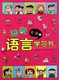 在飛比找博客來優惠-神奇語言學習書︰名詞1