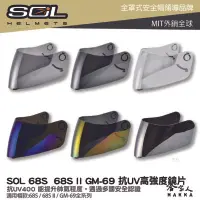 在飛比找樂天市場購物網優惠-SOL 68S 68S II GM-69 專用鏡片 大鏡片 