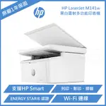 【滿3200領券折300】【限時優惠】HP LASERJET M141W 多功能事務機 A4黑白雷射複合機