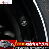 在飛比找蝦皮購物優惠-【極駿車配】日產Nissan kicks 輪胎氣頭帽 勁客 