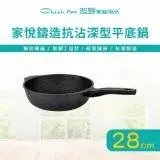 在飛比找遠傳friDay購物優惠-【Chieh Pao 潔豹】家悅鑄造抗沾深型平底鍋 28CM