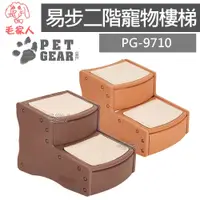 在飛比找蝦皮商城精選優惠-毛家人-美國Pet Gear PG9710 易步二階樓梯【巧