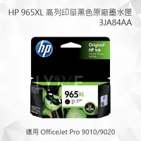 在飛比找樂天市場購物網優惠-HP 965XL 高列印量黑色原廠墨水匣 3JA84AA 適