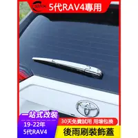 在飛比找蝦皮商城精選優惠-19-23年豐田Toyota RAV4 5代專用后雨刷飾條蓋