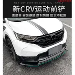 【汽車配件】##HONDA前下巴 定風翼 空力套件 本田CRV前包圍 CRV定風翼改裝 CRV前下巴 防撞防刮裝飾條