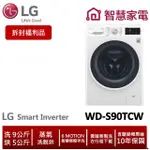 LG樂金 WD-S90TCW 滾筒洗衣機(蒸洗脫烘)/ 9公斤 (拆封福利品)
