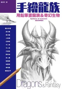 在飛比找誠品線上優惠-手繪龍族: 用鉛筆畫龍族&奇幻生物