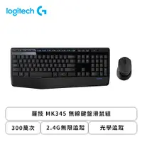在飛比找欣亞購物優惠-[欣亞] 羅技 MK345 無線鍵盤滑鼠組/2.4G無限追蹤