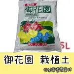 【台灣出貨 電子發票】御花園 植栽土 5公升 福壽牌 培養土 播種 育苗 盆栽及容器植物專用 空中花園藝世界