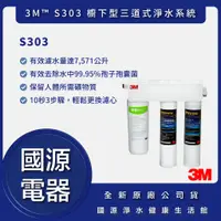 在飛比找蝦皮購物優惠-【國源電器 專業服務】3M S303 三道式淨水器【SQC 