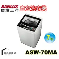 在飛比找蝦皮購物優惠-台灣三洋 SANLUX 媽媽樂7kg單槽定頻洗衣機 冷風乾衣