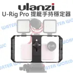 ULANZI U-RIG PRO 手機攝像直播跟拍套件 雙手手持穩定器 提籠 冷靴 4~7吋手機【中壢NOVA-水世界】【APP下單4%點數回饋】