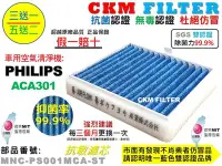 在飛比找Yahoo!奇摩拍賣優惠-【CKM】飛利浦 PHILIPS ACA301 車用空氣清淨