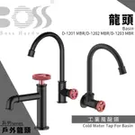 🔥 實體店面 電子發票 BOSS 台灣品牌 工業風 面盆龍頭 臉盆龍頭 D-1201 MBR D-1202 MBR