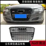 【AUDI 專用】適用11-13年奧迪A8 L改裝W12 水箱罩電鍍 亮銀 A8/S8升級 WS8亮黑色水箱罩