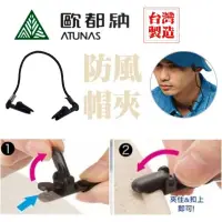 在飛比找蝦皮商城優惠-ATUNAS 歐都納 Hat Clip 防風專用鱷魚嘴帽扣帽