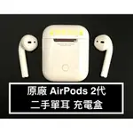 ✌️出清 原廠單耳900 充電盒500起✌️蘋果 APPLE AIRPODS 2 二手中古 過保 第二代 右耳左耳 遺失