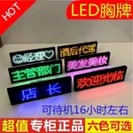 🔥客製/熱賣🔥LED胸牌酒吧KTV工號牌定製走字滾動胸針電子工牌髮光酒後代駕 餐廳員工燈牌 工卡 招牌 胸牌