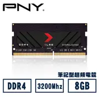 在飛比找PChome24h購物優惠-PNY XLR8 DDR4 3200 8GB 筆記型電競記憶