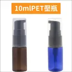 『現貨』10ML PET壓瓶 透明/藍/咖啡色 (壓頭顏色隨機出貨) 乳液壓瓶【馥靖皂材】