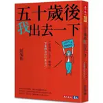 全新/五十歲後我出去一下：不當媽媽、太太、媳婦之空巢熟女好好愛自己/定價$420