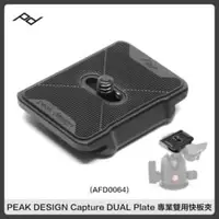 在飛比找法雅客網路商店優惠-PEAK DESIGN Capture DUAL Plate