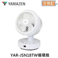 在飛比找蝦皮商城優惠-【山善 YAMAZEN】YAR-JSN18TW 循環扇 電扇