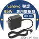 全新 Lenovo 聯想 變壓器 20V 3.25A 65W ADLX65CCGC2A ADLX65CLGC2A ADLX65CLGU2A 充電器