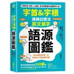 字首&字根連鎖記憶法英文單字語源圖鑑