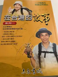 在飛比找Yahoo!奇摩拍賣優惠-在台灣的故事 系列書籍1-三立電視台 用心介紹台灣在地點滴