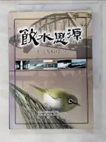 【書寶二手書T9／地理_LKL】飲水思源_葉倫會著