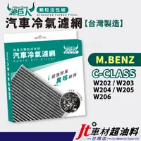 在飛比找蝦皮購物優惠-Jt車材台南 -濾巨人蜂巢式活性碳冷氣濾網 賓士 M.BEN