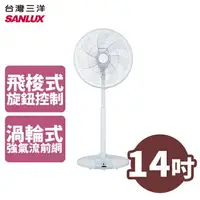 在飛比找樂天市場購物網優惠-SANLUX 台灣三洋 14吋 DC遙控立扇 電扇 電風扇 