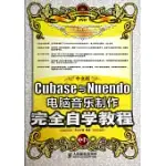 中文版CUBASE與NUENDO計算機音樂制作完全自學教程