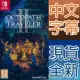 Nintendo Switch《歧路旅人 2 Octopath Traveler Ⅱ》中英日文歐版