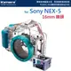 【EC數位】For SONY NEX5 NEX-5 16mm 鏡頭 潛水殼 40M深 IPX8 國際防護