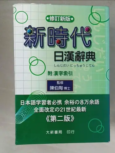 新時代日漢辭典的價格推薦- 2026年06月|飛比價格