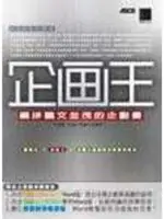 【夢書_A1】《企劃王-編排圖文並茂的企劃書》ISBN:9575278283│博碩│博碩文化編, 竹島慎一郎