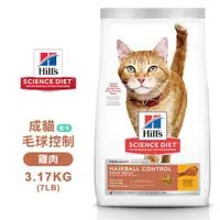 在飛比找松果購物優惠-[送贈品] hills 希爾思 8882 成貓 毛球控制 低