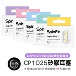 SUPERFINE APPLE AIRPODS PRO 專用款 SPINFIT CP1025 專利矽膠耳塞 替換式 蘋果