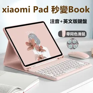 注音鍵盤 小米平板 鍵盤保護套 xiaomi Pad 5 6 Redmi Pad SE 紅米 藍芽鍵盤 保護殼