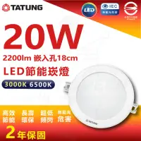 在飛比找momo購物網優惠-【TATUNG 大同】單入組 20W LED崁燈 18cm嵌