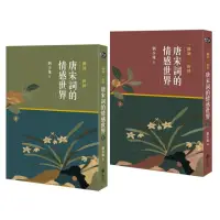 在飛比找momo購物網優惠-一闋詞．一份情 唐宋詞的情感世界 (二冊)