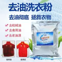 在飛比找蝦皮購物優惠-熱賣【店主推薦】去油洗衣粉去重油污工作服衣服清潔劑工業去油去