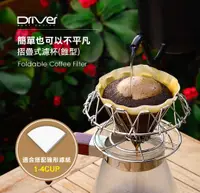 在飛比找樂天市場購物網優惠-現貨附發票 Driver可摺疊式濾杯(錐型) HM-ZDV6